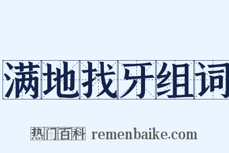 满地找牙组词是什么意思的图片